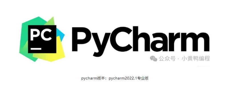 PyCharm激活2024.1.3(全网最详细！2024最新pycharm安装和汉化教程！)