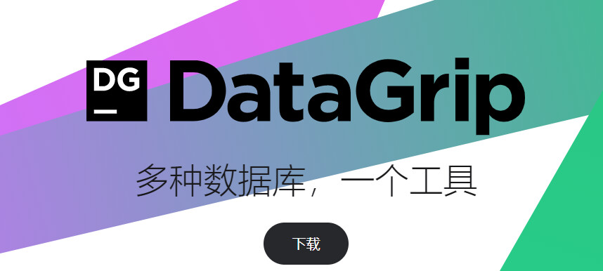 Datagrip激活2023.2(datagrip激活码2023年全部datagrip版本都有效！)