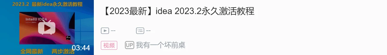 IDEA激活2024.1.2(JetBrains2024年全产品临时激活码，有效至10.13)