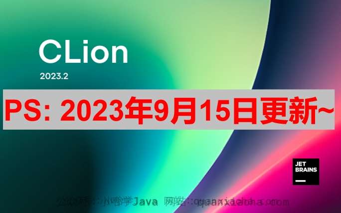 Clion 2023.2.2 激活激活成功教程教程