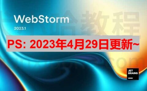 PhpStorm激活2023.1.5(WebStorm 2023.1.1 激活成功教程安装教程（附激活码,亲测好用）)