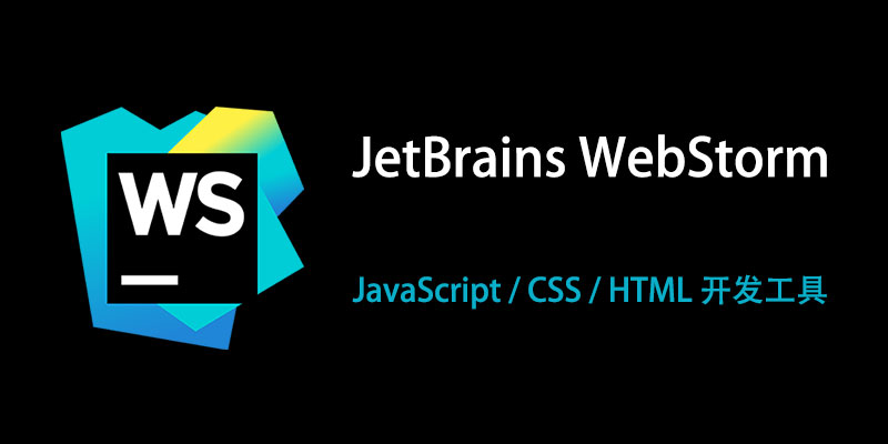 JetBrains WebStorm 汉化中文激活成功教程版 2023.3.6