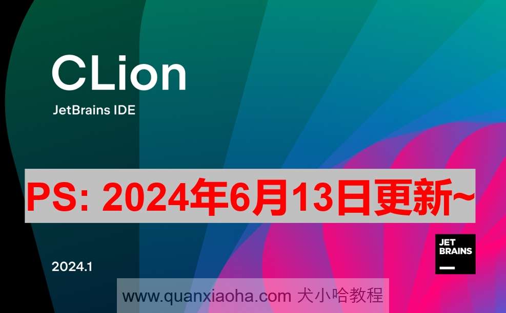 Clion 2024.1.3 激活激活成功教程教程