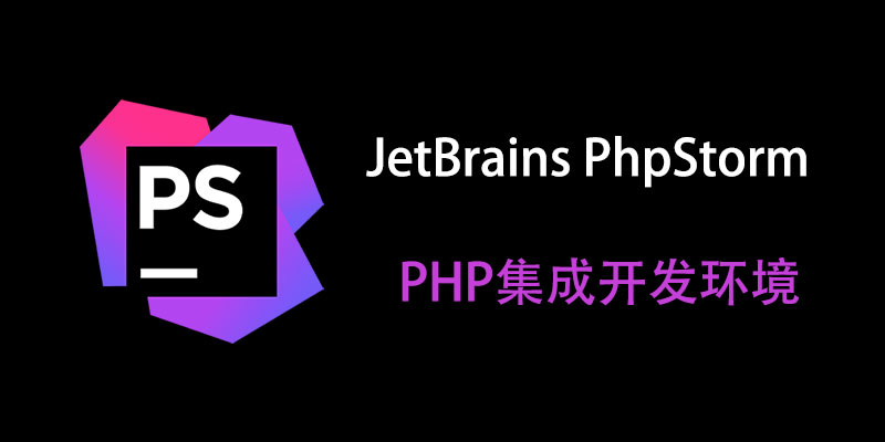 JetBrains PhpStorm 汉化中文激活成功教程版 2023.3.6