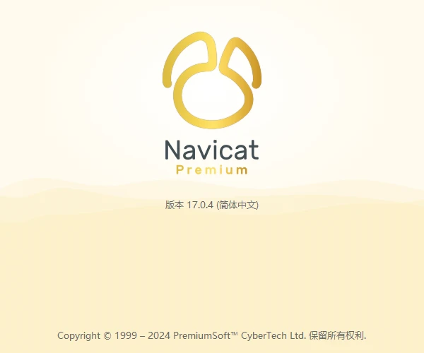 Navicat Premium 17.0.8激活((2024最新) Navicat Premium 17激活成功教程激活永久教程（含win+mac+中文）)