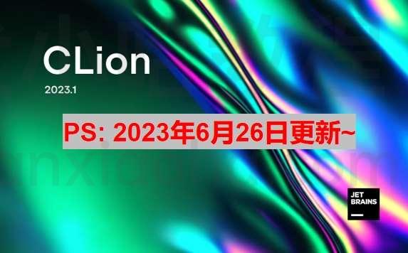 Clion 2023.1.4 激活激活成功教程教程