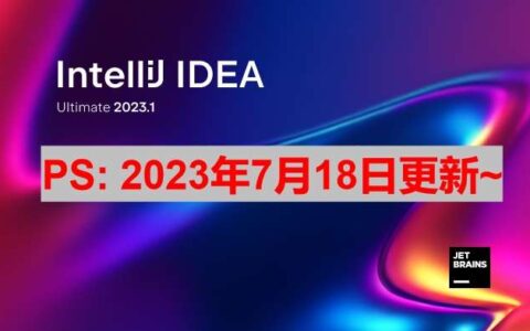 Idea激活2024.1.4(IDEA 2023.1.4 最新激活成功教程版本安装教程（附激活码,亲测有效）)