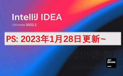 Idea激活2024.1.4(2023年IDEA 2022.3.2 下载、激活、激活成功教程安装教程(附激活码，亲测有效，永久激活))