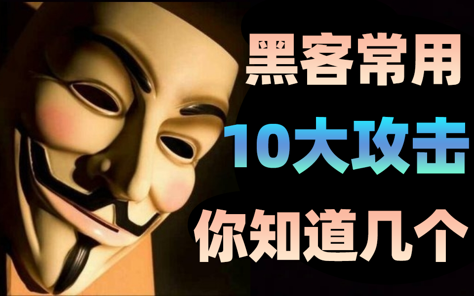 黑客常见10大攻击技术,你知道几个方法_黑客入门先学什么