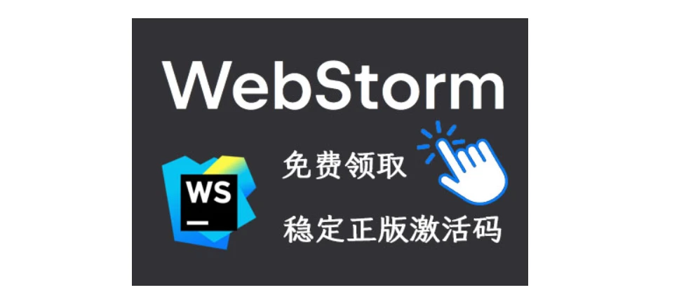 WebStorm激活2023.3.6(永久webstorm激活码2023年领取方法亲测有效！)