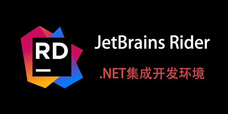 JetBrains Rider 汉化中文激活成功教程版 2023.3.0