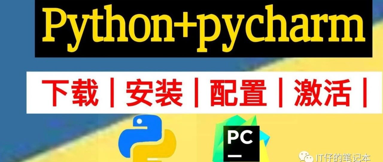 自从认识了python,我就只用过Pycharm,免费激活教程来啦，让你的Python全栈程序员社区更加畅通！