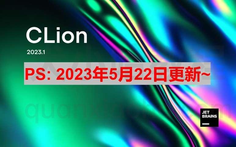 Clion 2023.1.3 激活激活成功教程教程