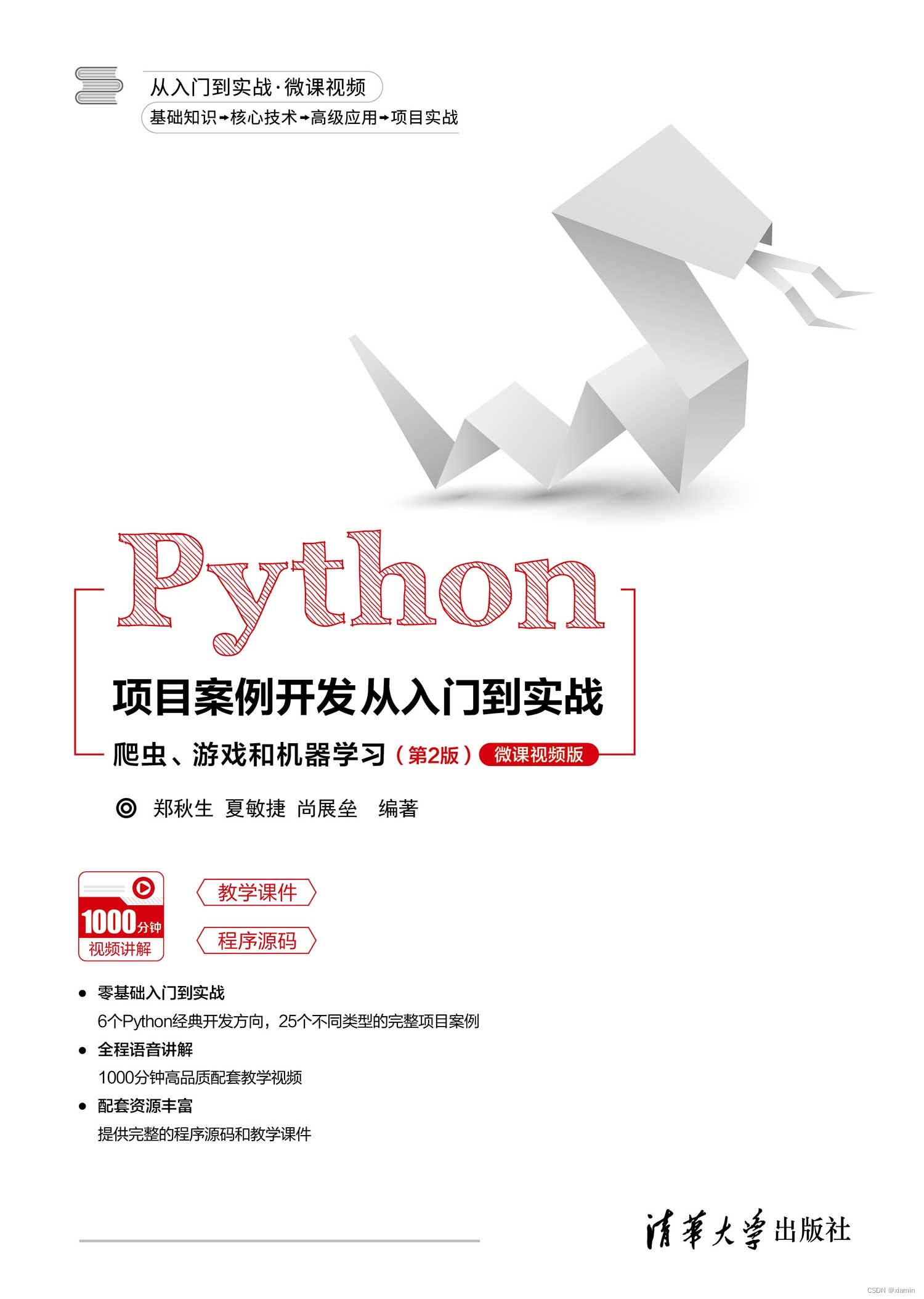 （第42册）Python项目案例开发从入门到实战——爬虫、游戏和机器学习（第2版） 夏敏捷 郑秋生 尚展垒著