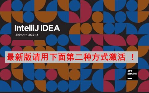idea激活2024.1.1（IntelliJ IDEA 2021.3.3最新激活激活成功教程教程（转载））
