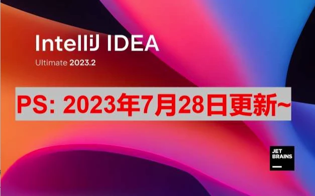 Idea激活2023.2(IDEA 2023.2 最新激活码注册码「亲测好用」)