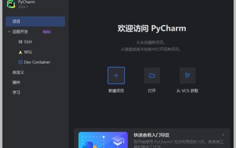 PyCharm激活2024.1.2(Python集成开发IDE JetBrains PyCharm Pro v2024.1 激活版)