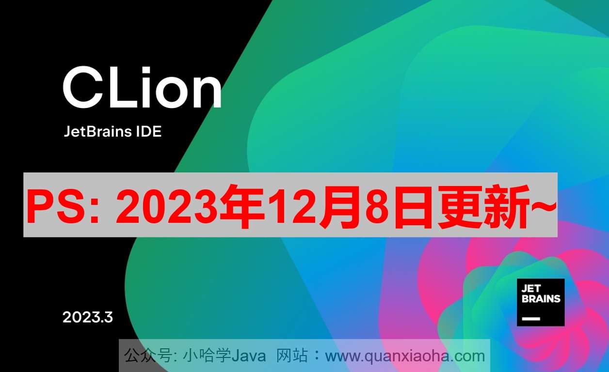 Clion 2023.3 激活激活成功教程教程