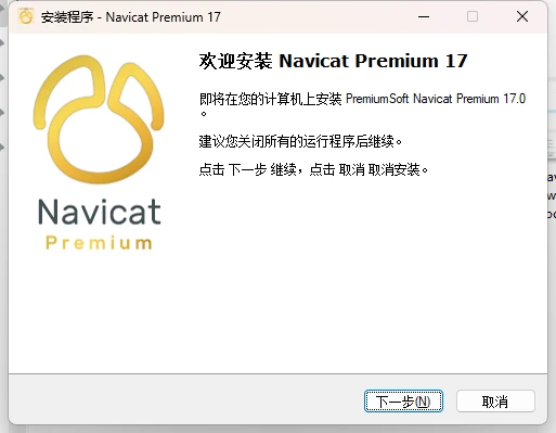 Navicat Premium 17.0.8激活(Navicat 16、17激活激活成功教程永久教程（2024-5最新）（含windows+Mac激活）)