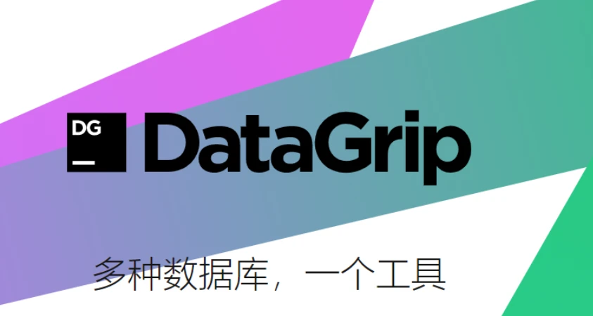 Datagrip激活2024.1.3(最新datagrip激活码2024年可使用一年！)