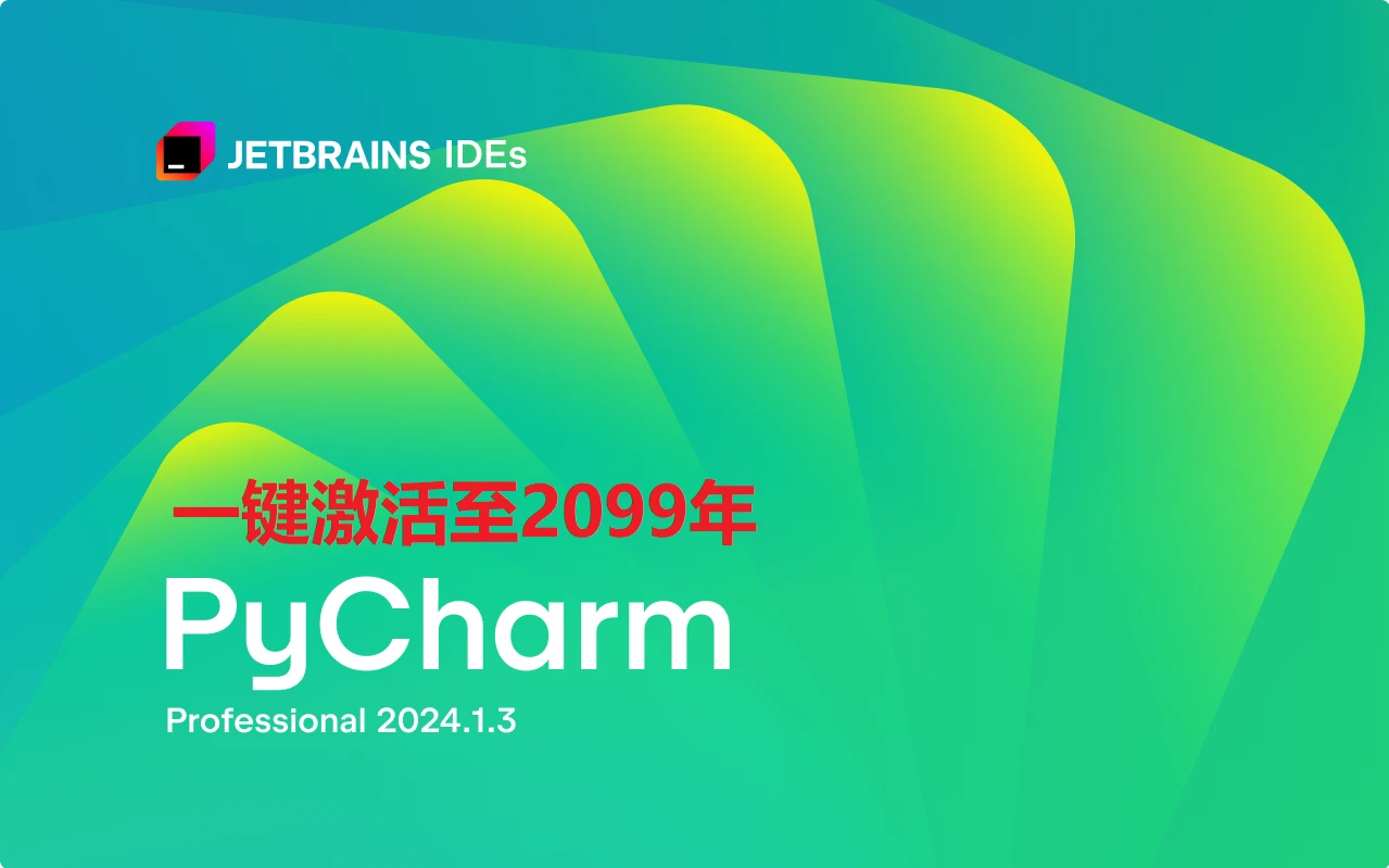 PyCharm激活2024.1.3(Pycharm2024.1.3最新激活成功教程激活2099年安装教程（含win+mac-激活码+工具）)