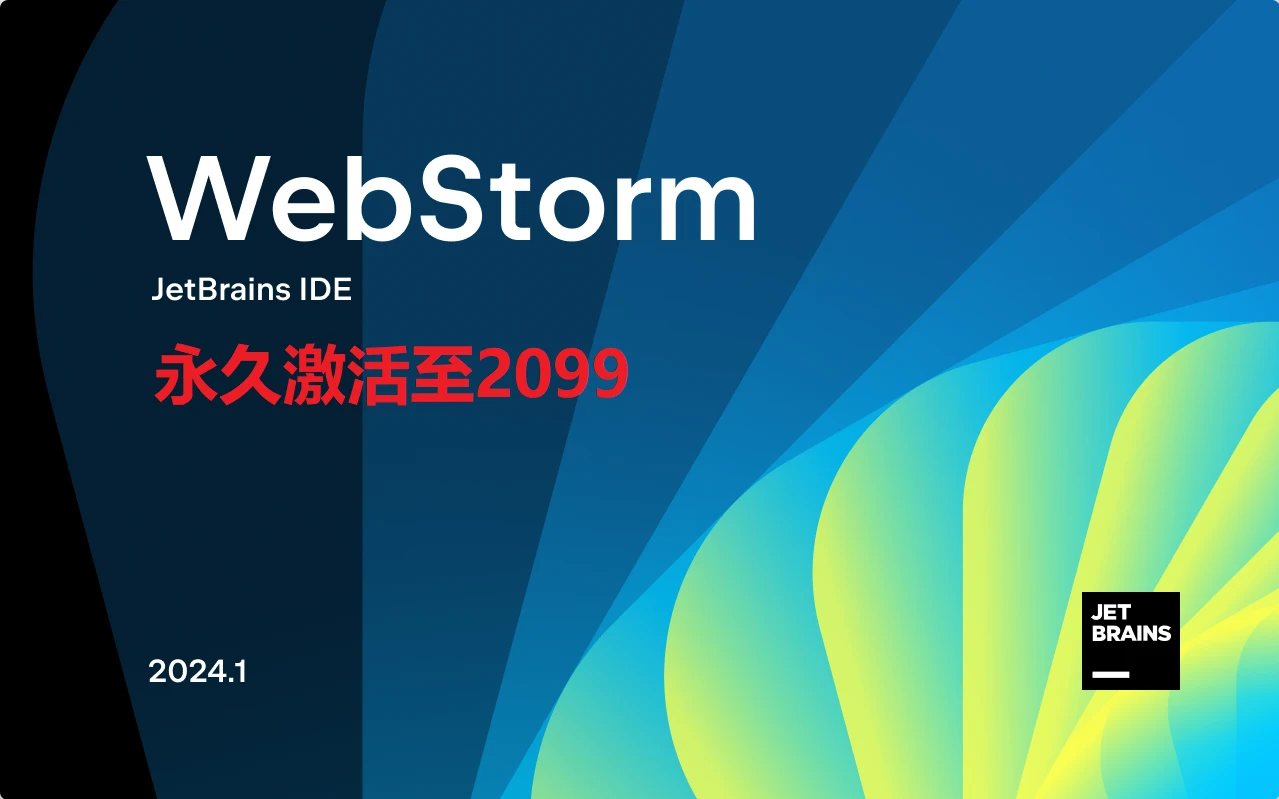 WebStorm激活2024.1.1(最新WebStorm2024.1.2激活成功教程版免费安装激活教程（附激活码）激活至2099年，亲测有效)