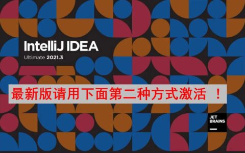 Idea激活2024.1.4(2023年IDEA永久激活教程,IDEA2023激活成功教程激活码分享,亲测有效！)