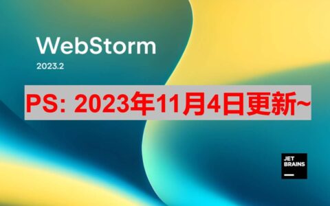 WebStorm激活2023.2.6(Webstorm 2023.2.4 最新激活码,激活成功教程版安装教程（亲测有效）)