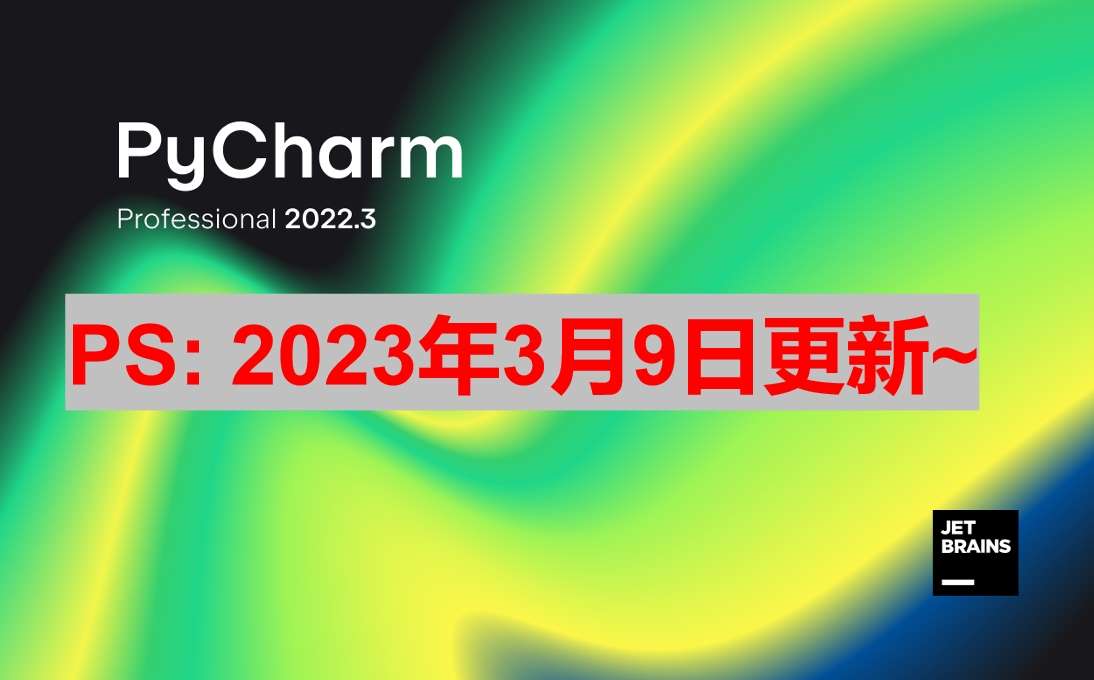 Pycharm 2022.3.3 激活成功教程激活教程