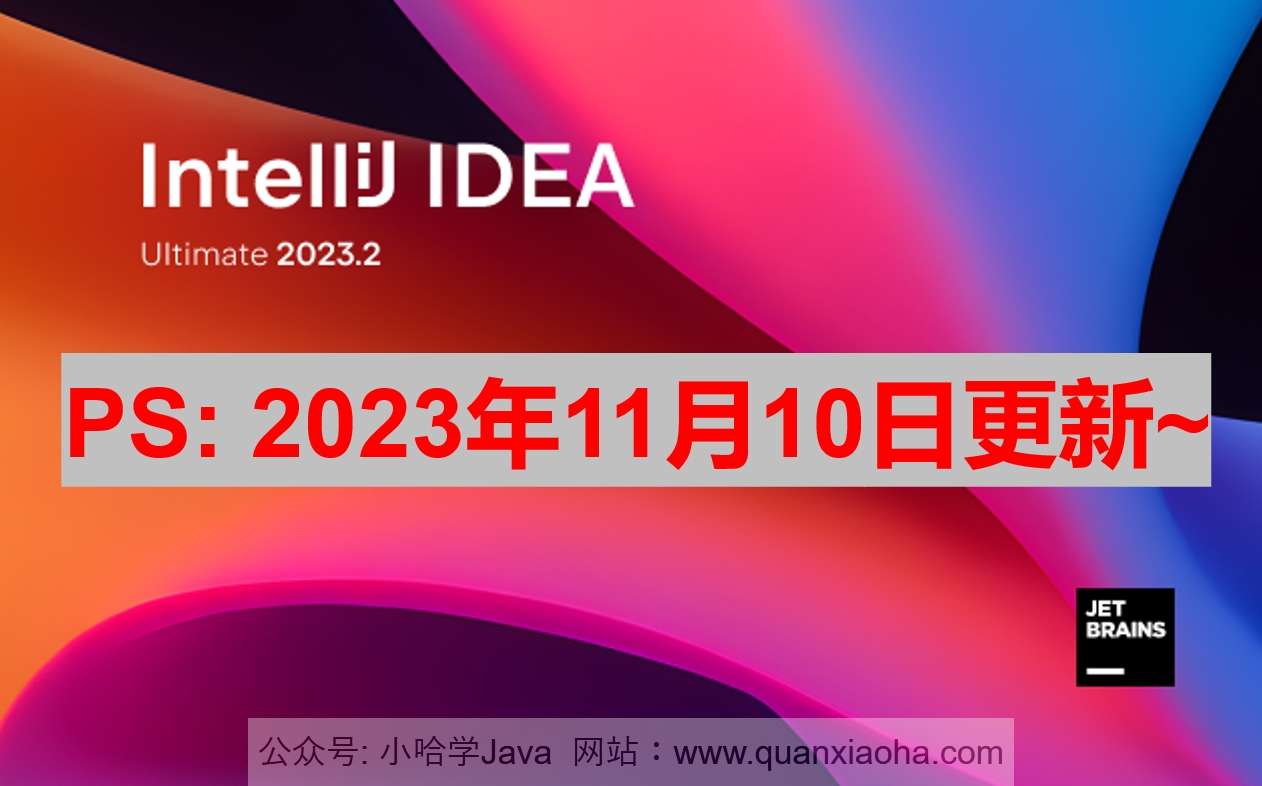 IDEA 2023.2.5 激活成功教程激活教程