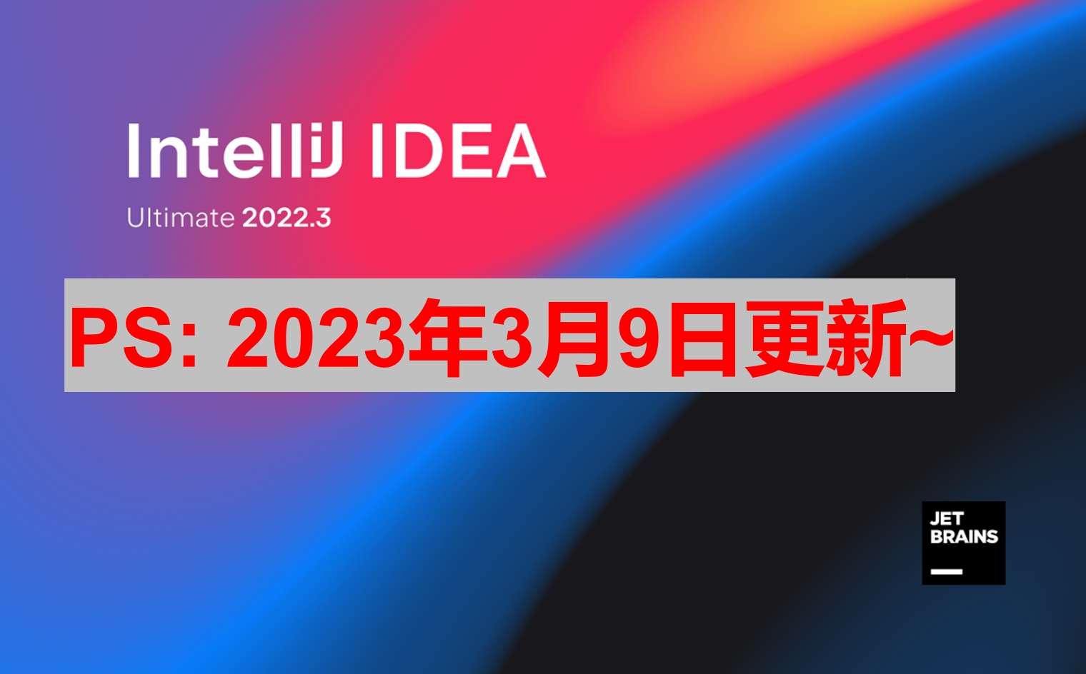 IDEA 2022.3.3 激活成功教程激活教程