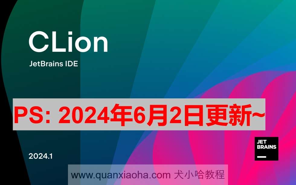 Clion 2024.1.2 激活激活成功教程教程