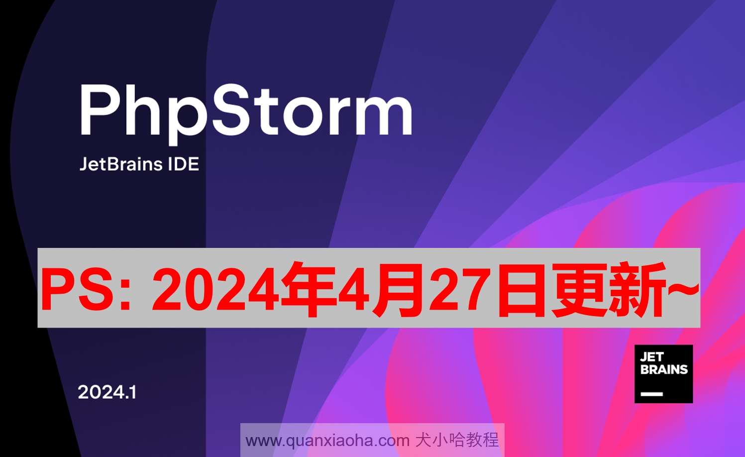 PhpStorm 2024.1.1 激活成功教程激活教程