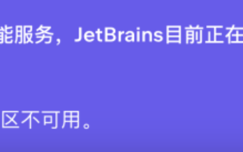 Datagrip激活2023.3.4(IntelliJ IDEA 2024.1最新激活码又双叒叕失效啦？赶紧来更新吧！)