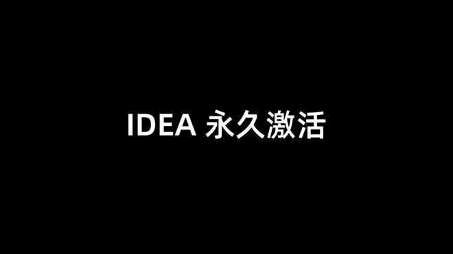 Idea激活2023.1.5(IDEA永久激活成功教程教程,支持2023最新版本IDEA)