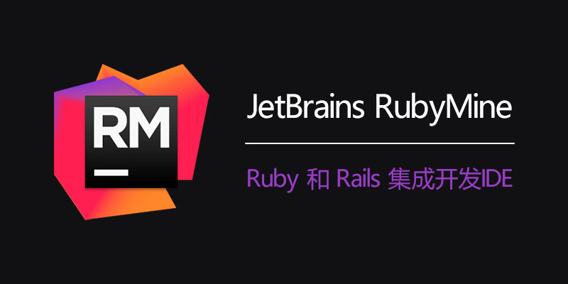 JetBrains RubyMine 汉化中文激活成功教程版 2023.3.0