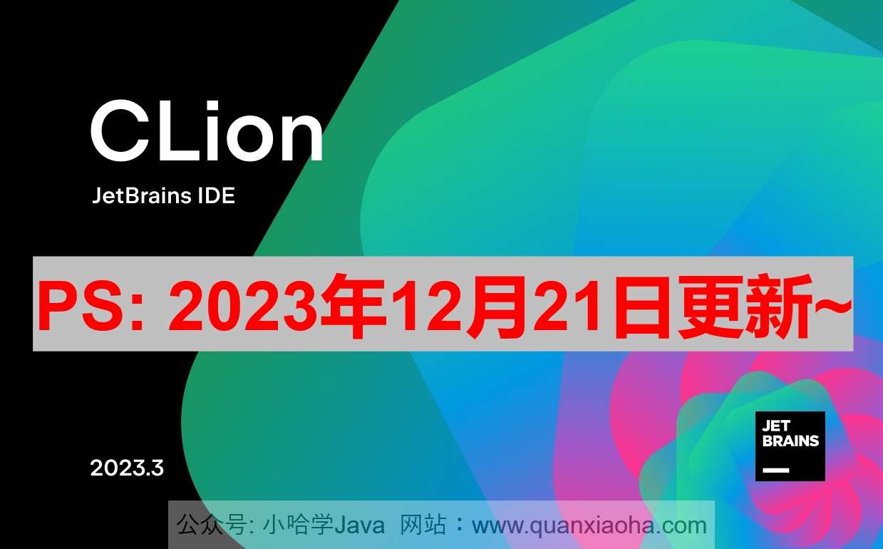 Clion 2023.3.2 激活激活成功教程教程