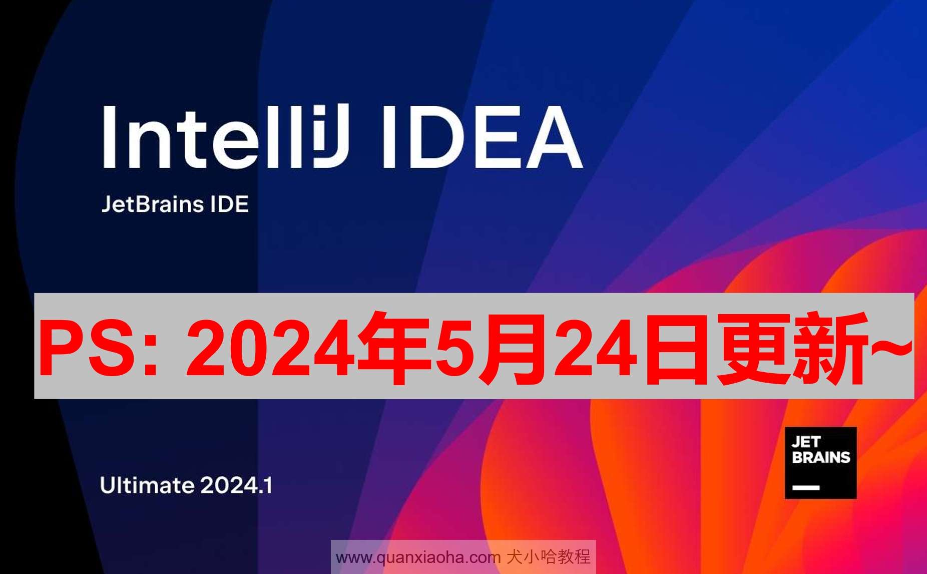 IDEA 2024.1.2 激活成功教程激活教程