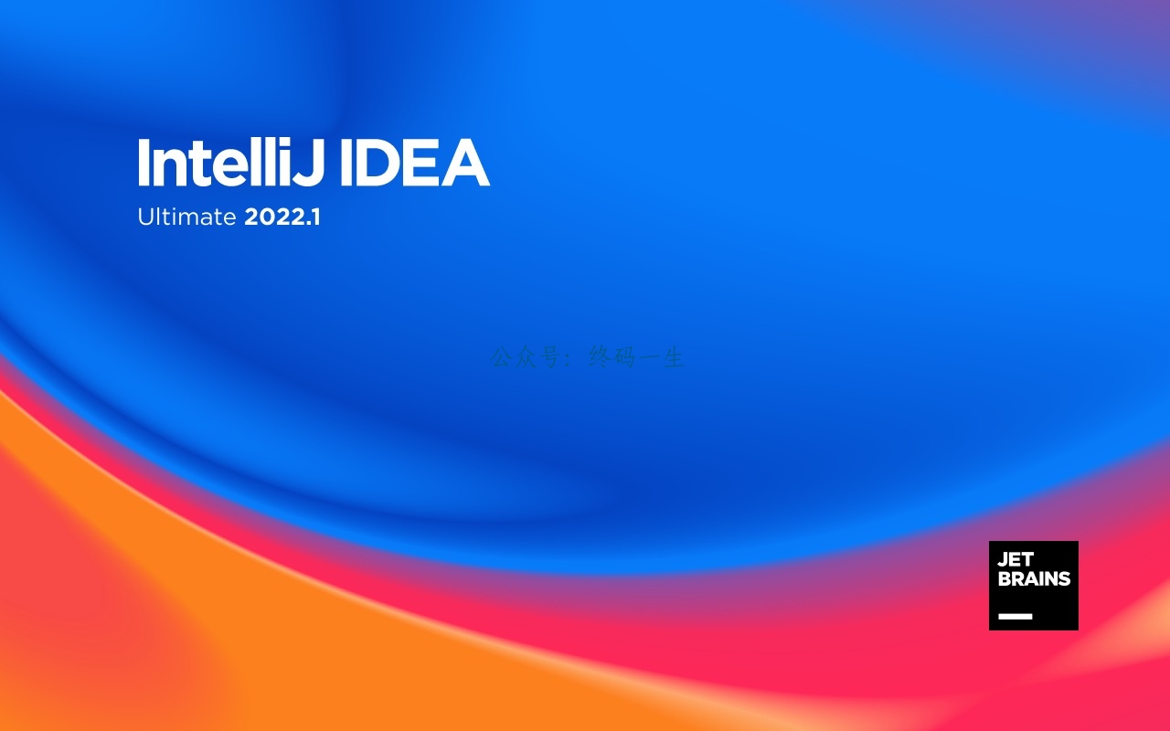 idea激活2024.1.1（IntelliJ IDEA 2022.1.3 永久激活教程 免费工具 永久有效 亲测可用）