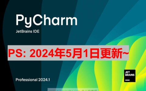 PyCharm激活2023.3.6(PyCharm 2024.1.1 最新激活成功教程版安装教程（附激活码,亲测有效）)