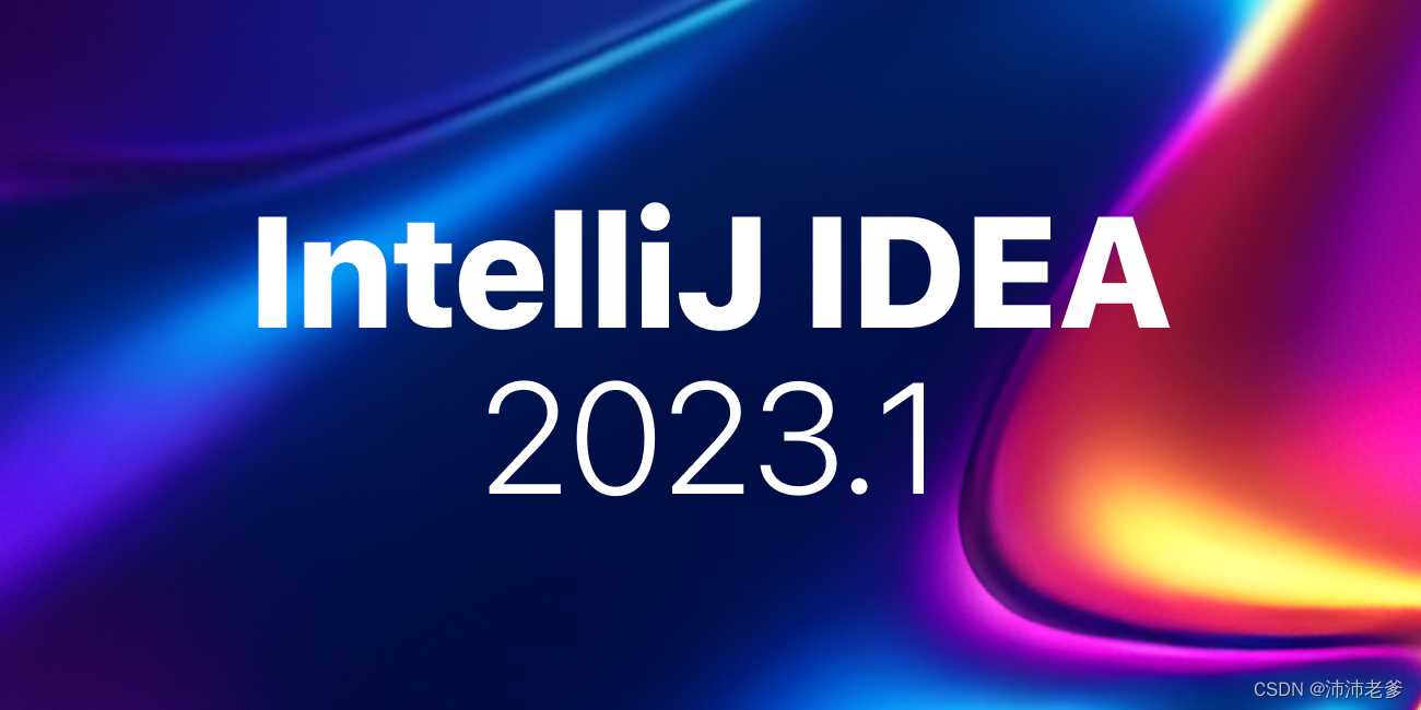 Idea激活2023.1.6(InteIIiJ IDEA 2023.版本发布了！！！)