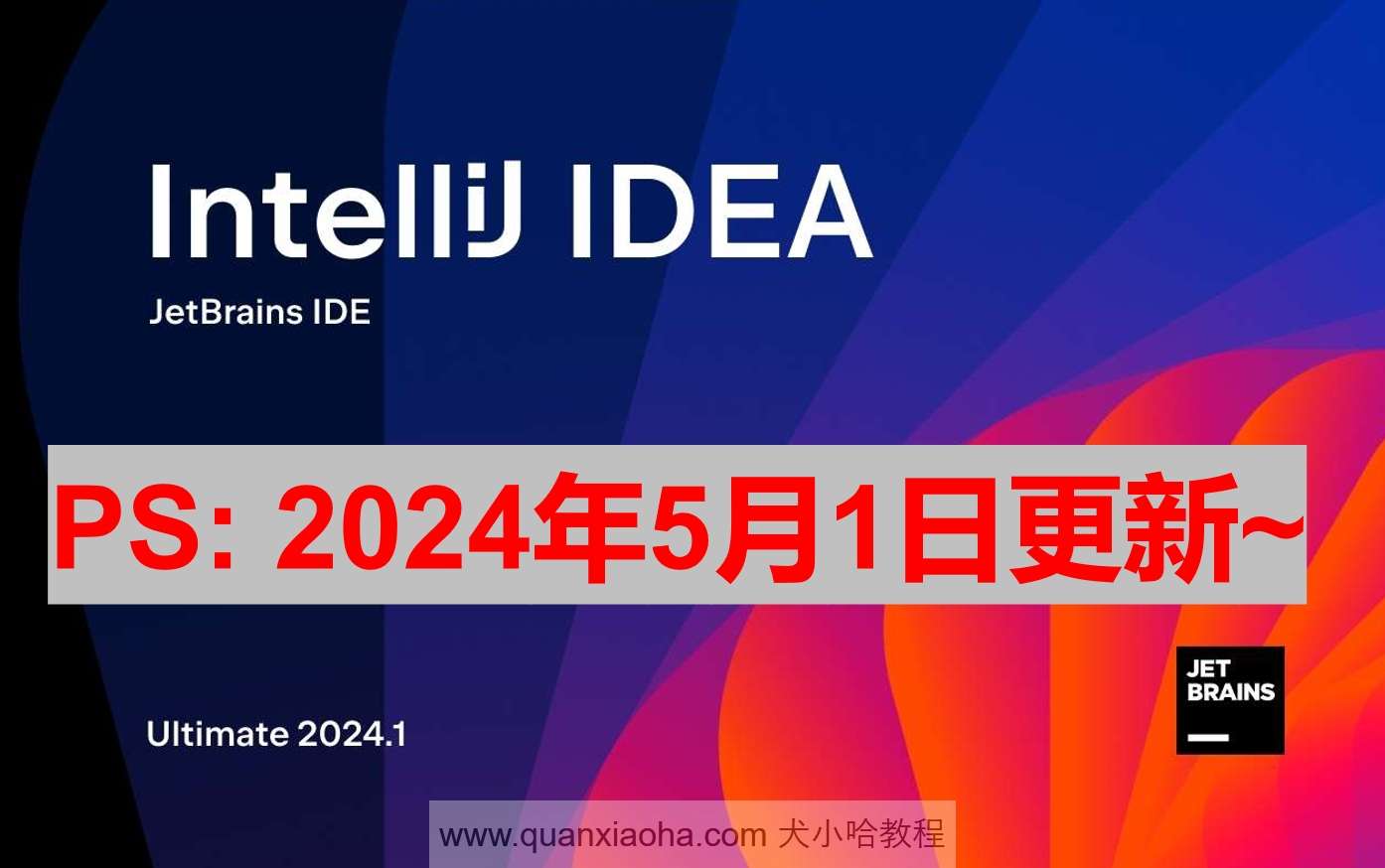 IDEA 2024.1.1 激活成功教程激活教程