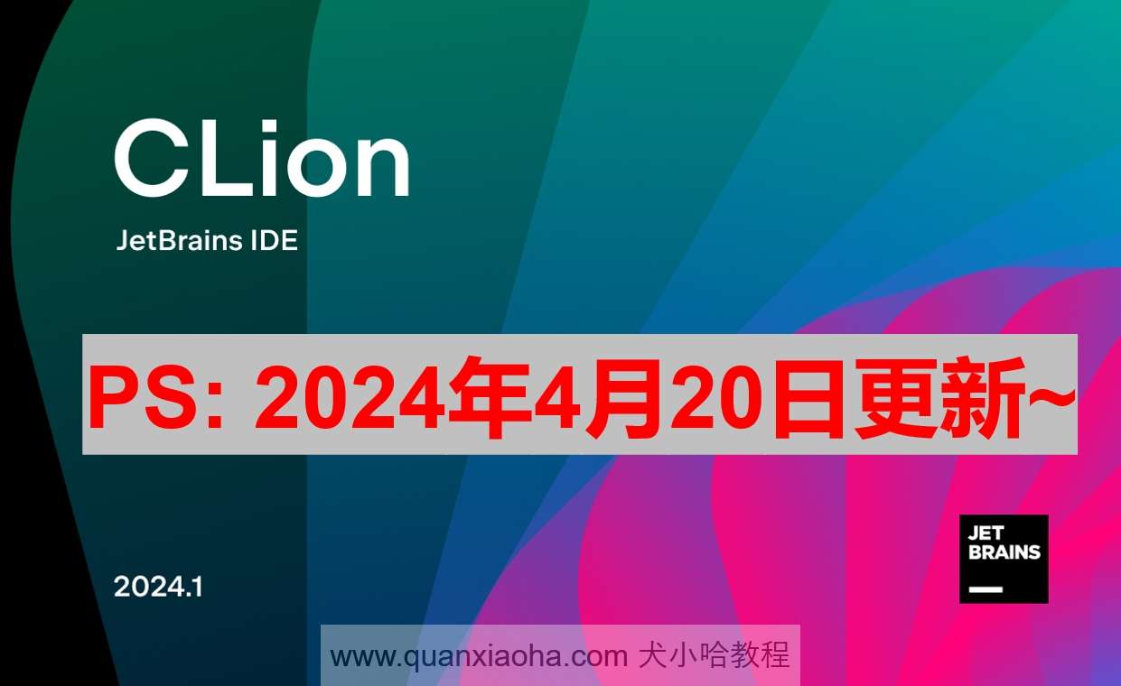 Clion 2024.1 激活激活成功教程教程