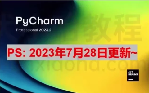 PyCharm激活2023.2.6(Pycharm 2023.2 最新激活成功教程版安装教程（附激活码，亲测有效）)