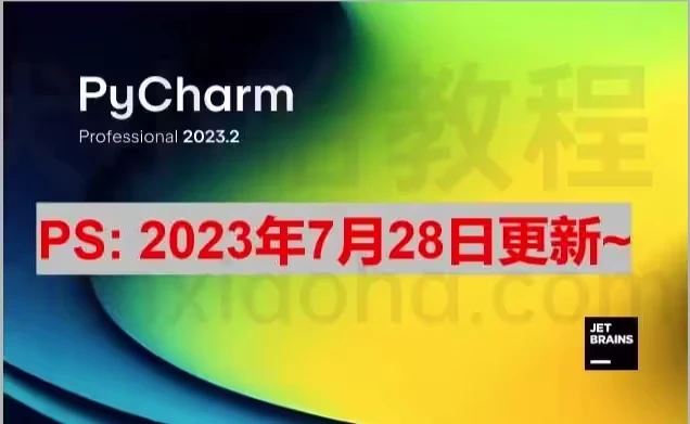 Clion激活2024.1.4(Pycharm 2023.2 最新激活成功教程版安装教程（附激活码，亲测有效）)