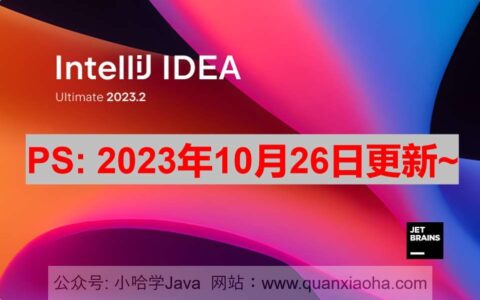 Idea激活2024.1.4(IDEA 2023.2.4 最新激活码,注册码,激活成功教程版安装教程（亲测好用）)