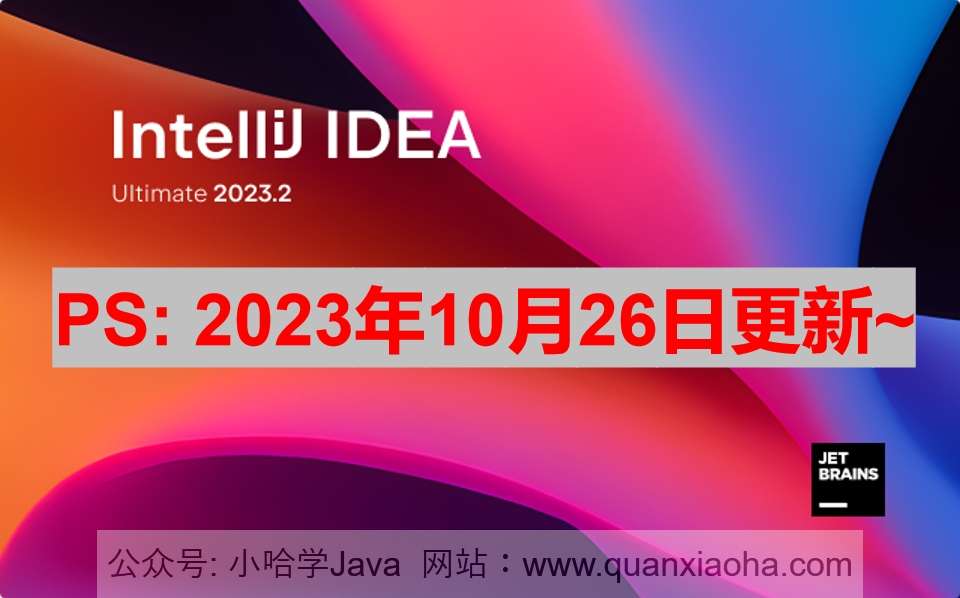 IDEA 2023.2.4 激活成功教程激活教程