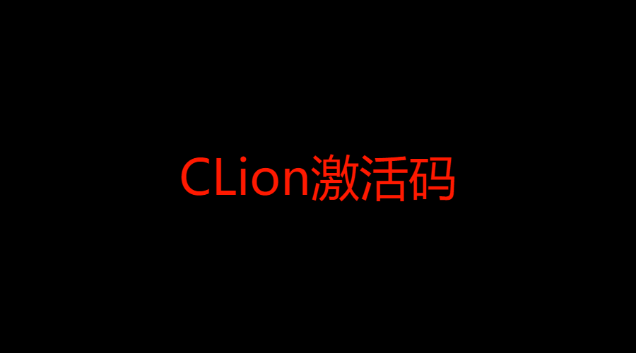 Clion激活2024.1.4(CLion激活码2023不用再激活成功教程了正版clion激活码帮你搞定)