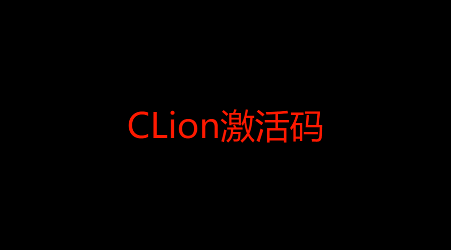 Clion激活2024.1.4(正版CLion激活码2023不必激活成功教程clion了)