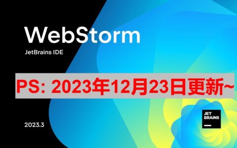 PyCharm激活2023.3.4(Webstorm 2023.3.2 最新永久激活码,激活成功教程版安装教程（亲测有效）)